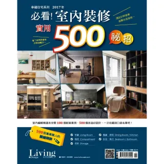 【MyBook】幸福住宅系列-必看!室內裝修實用500秘招 /2017(電子雜誌)