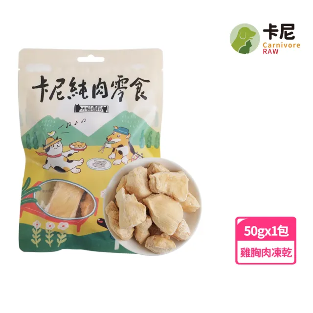 【CarnivoreRAW 卡尼】犬貓厚實雞胸原肉凍乾50g(寵物零食/凍乾零食/貓零食/狗零食/肉乾)