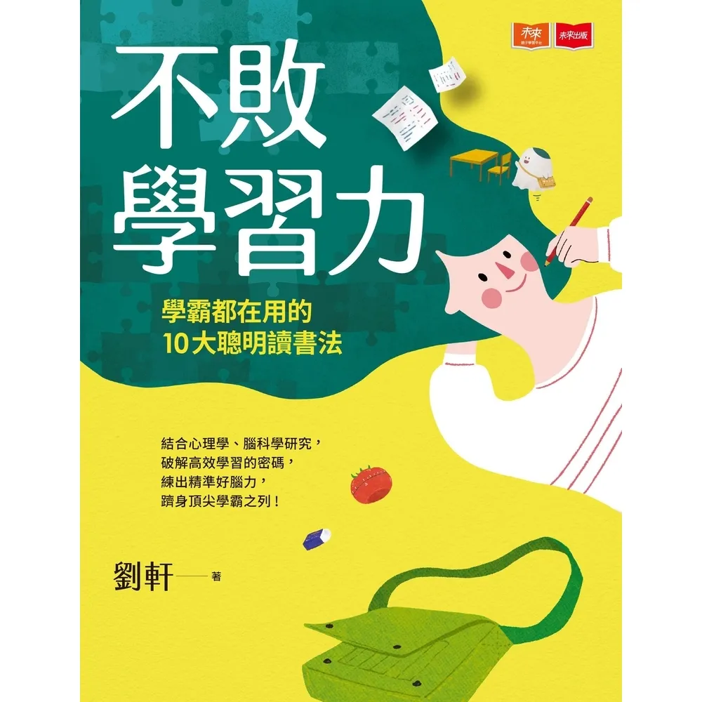 【momoBOOK】不敗學習力：學霸都在用的10大聰明讀書法(電子書)