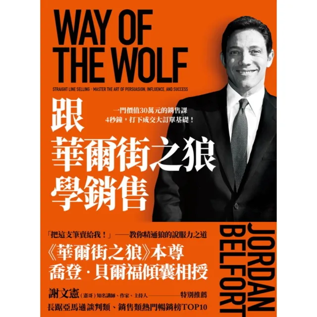 【MyBook】跟華爾街之狼學銷售：一門價值30萬元的銷售課 4秒鐘，打下成交大訂單基礎！(電子書)