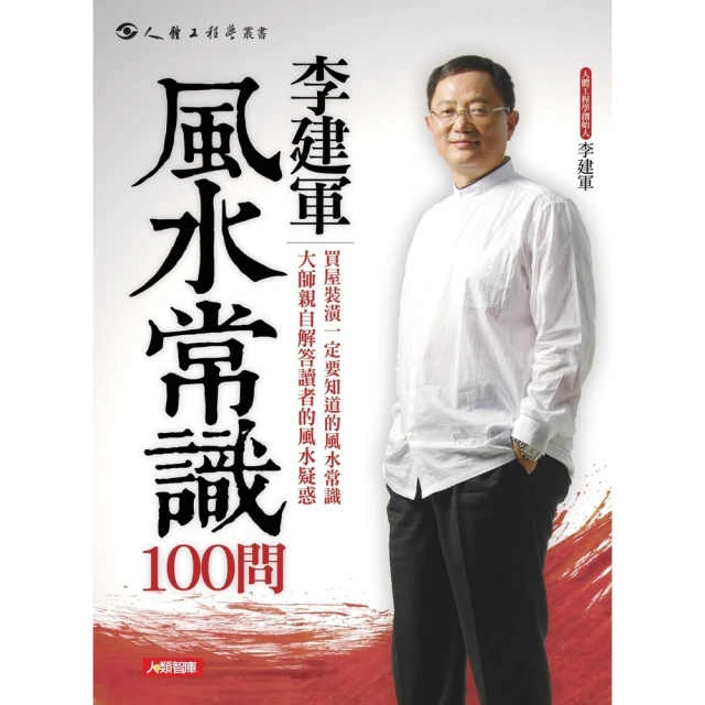 【momoBOOK】李建軍風水常識100問(電子書)