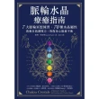 【MyBook】脈輪水晶療癒指南：7大脈輪冥想練習•70種水晶屬性，啟動自我調頻力，恢復身心能(電子書)