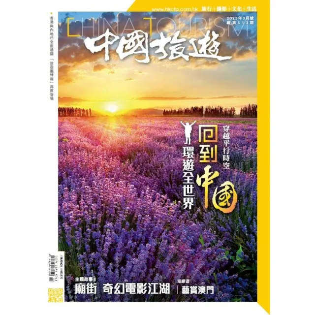 【momoBOOK】《中國旅遊》513期-2023年3月號(電子雜誌)