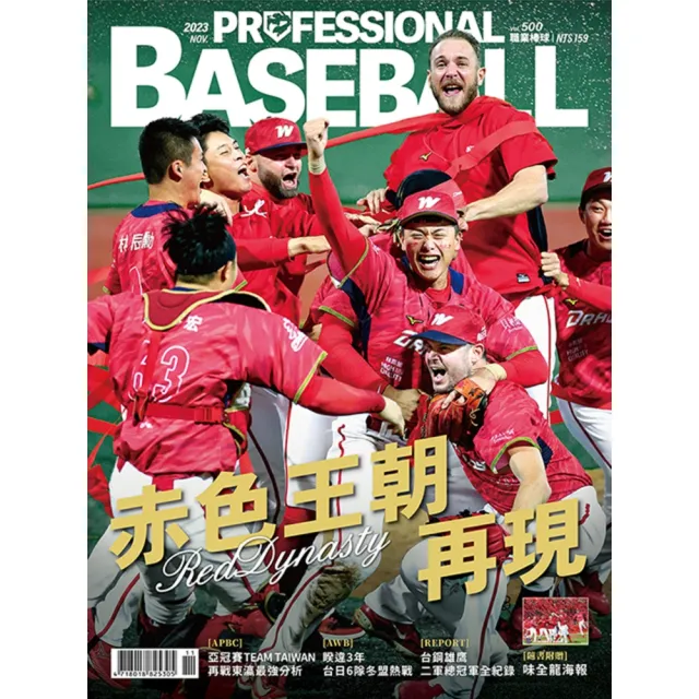 【momoBOOK】職業棒球 11月號/2023 第500期(電子雜誌)