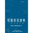 【MyBook】塔羅葵花寶典12周年紀念版：從牌義、牌陣到解牌入門(電子書)