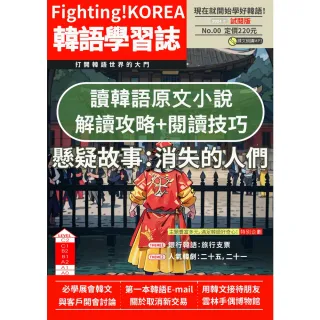 【MyBook】Fighting!KOREA韓語學習誌-全新插圖封面體驗版(電子雜誌)