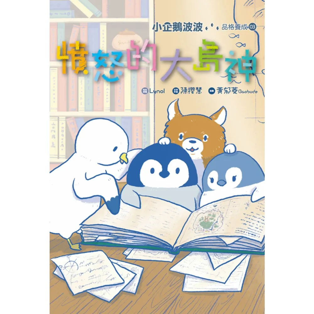 【momoBOOK】小企鵝波波品格養成 03 憤怒的大島神(電子書)