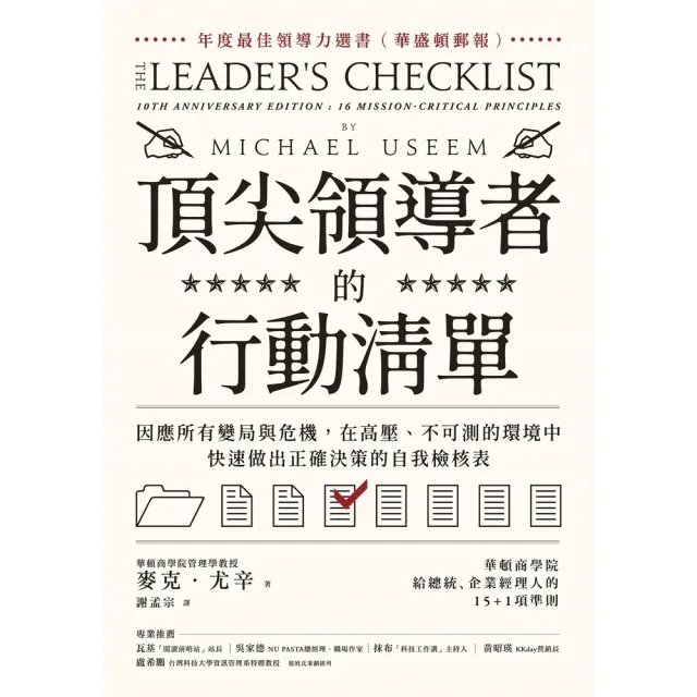 【momoBOOK】頂尖領導者的行動清單:因應所有變局與危機 在高壓、不可測的環境中 快速做出正確(電子書)