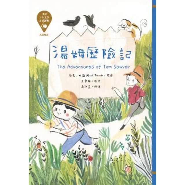 【MyBook】世界少年文學必讀經典60：湯姆歷險記(電子書)