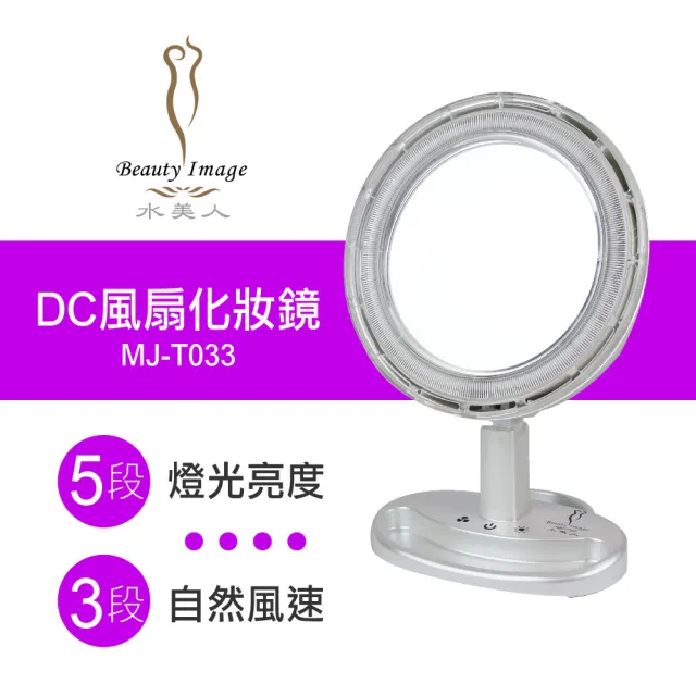 【水美人】DC風扇化妝鏡/LED床頭燈小夜燈補光化妝鏡(MJ-T033)