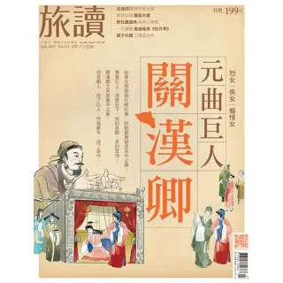 【MyBook】旅讀7月號/2021第113期/元曲巨人關漢卿 高清(電子雜誌)
