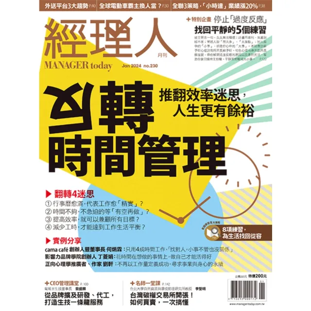 MyBook】經理人月刊2024年1月號/第230期/反轉時間管理(電子雜誌