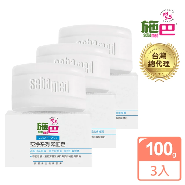 【SEBAMED 施巴】痘淨潔面皂100gx3入(總代理)