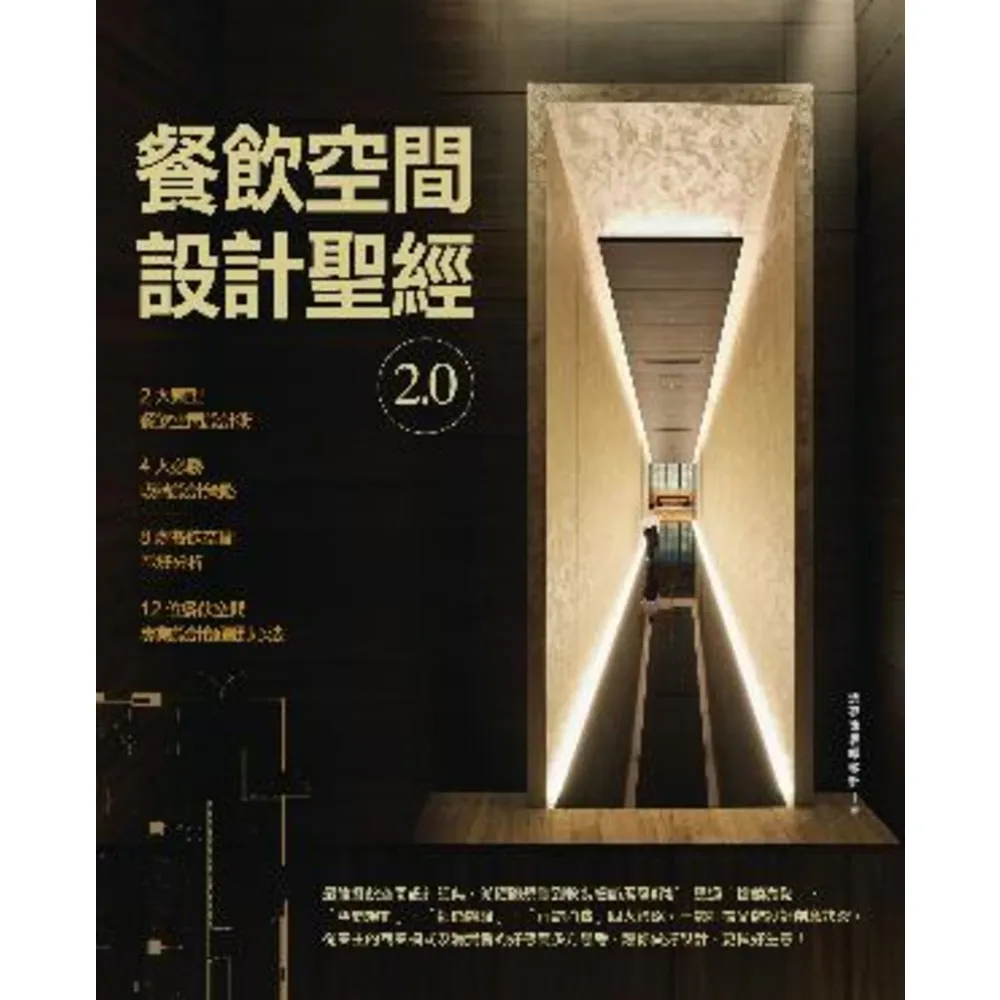 【momoBOOK】餐飲空間設計聖經2.0(電子書)