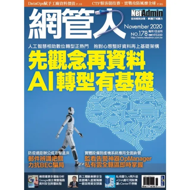 【momoBOOK】NetAdmin 網管人 11月號/2020 第178期(電子雜誌)