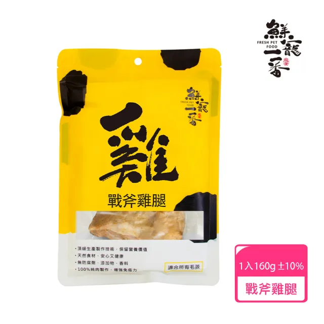 【鮮寵一番】戰斧雞腿160g(寵物鮮食零食)