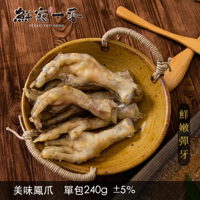 【鮮寵一番】美味鳳爪 3入組 240g(寵物鮮食零食)