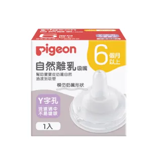 【Pigeon 貝親】自然離乳矽膠吸嘴(6個月起)