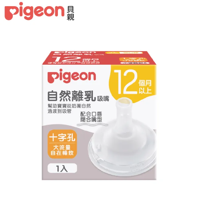 【Pigeon貝親 官方直營】自然離乳矽膠吸嘴(12個月起)