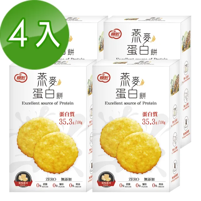 【糧匠】優蛋白餅乾系列-燕麥蛋白餅-起司原味口味4盒組(優質燕麥纖維乳清蛋白質酥鬆脆口濃郁乳酪香氣)