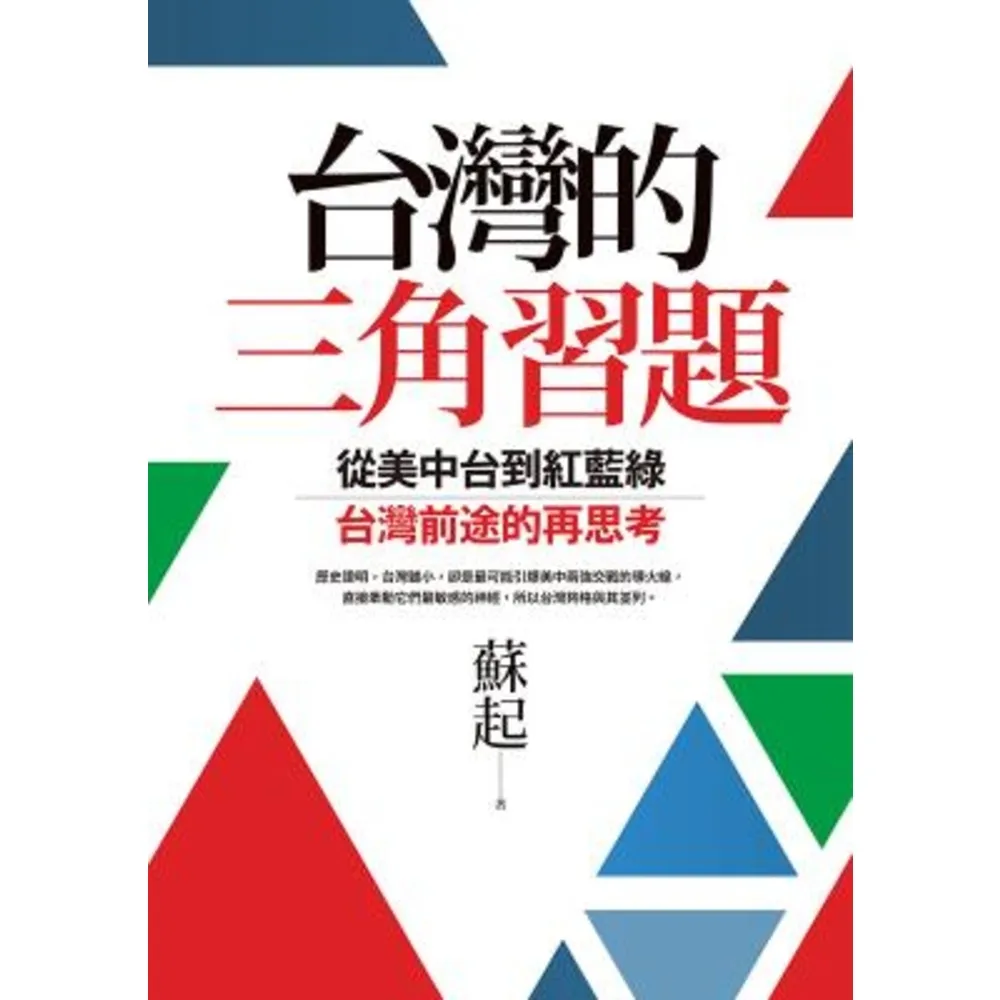 【momoBOOK】台灣的三角習題：從美中台到紅藍綠 台灣前途的再思考(電子書)