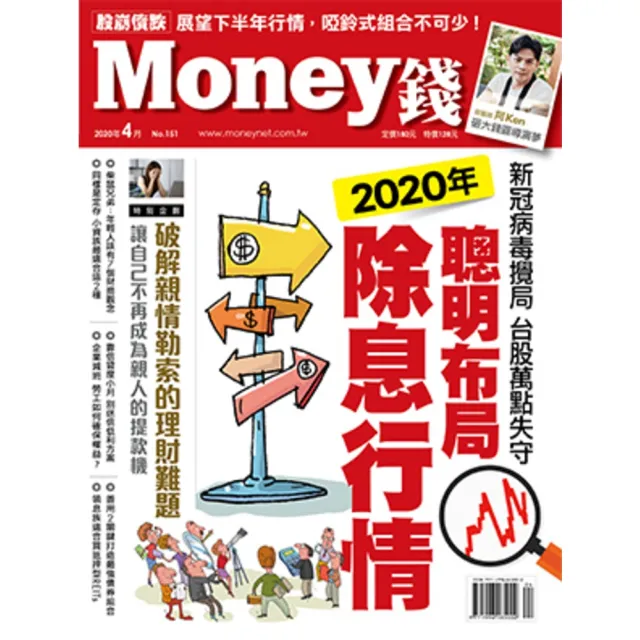【MyBook】Money錢 151期 4月號 聰明布局2020年除息行情(電子雜誌)