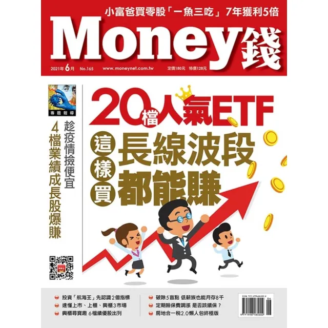【MyBook】Money錢 165期 6月號 20檔人氣ETF這樣買長線波段都能賺(電子雜誌)