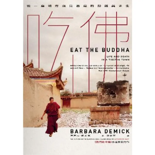 【momoBOOK】吃佛：從一座城市窺見西藏的劫難與求生(電子書)