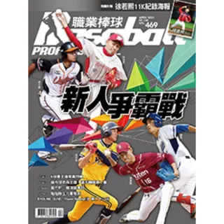 【momoBOOK】職業棒球 4月號/2021 第469期(電子雜誌)
