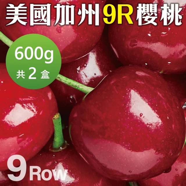 【WANG 蔬果】美國加州9R櫻桃600gx2盒(禮盒組/空運直送)