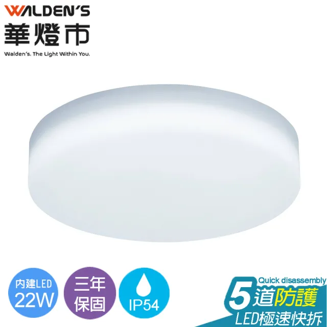 【華燈市】快可換 22W日式型LED吸頂燈(燈飾燈具 吸頂燈/陽台燈/浴廁燈/走道燈/玄關燈)