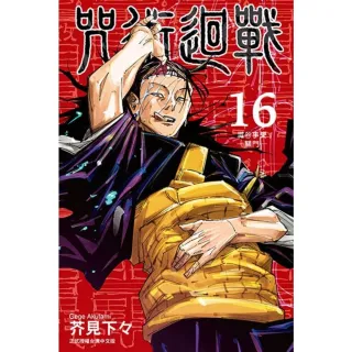 【MyBook】咒術迴戰  16(電子漫畫)