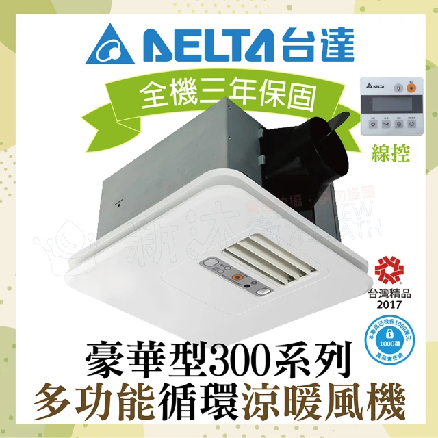 【台達電子】豪華300系列 多功能循環涼暖風機 線控型 VHB30ACMT-AD/VHB30BCMT-AD(DC節能馬達/原廠保固)