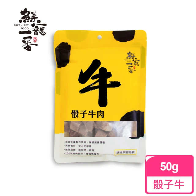 【鮮寵一番】寵物冷凍乾燥零食－骰子牛肉餐50g(犬貓零食)