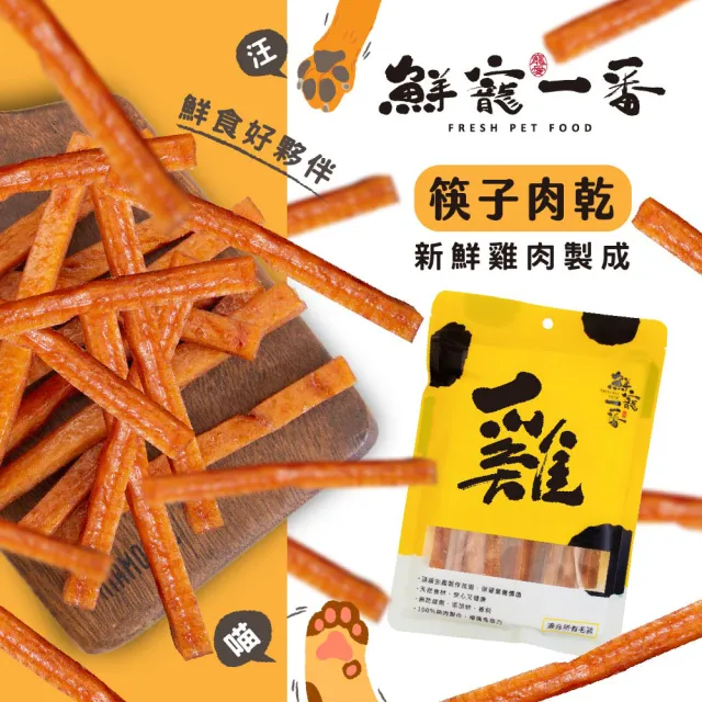 【鮮寵一番】寵物肉乾零食－筷子肉乾100g(犬貓零食)