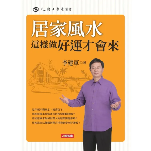 【momoBOOK】居家風水這樣做好運才會來(電子書)