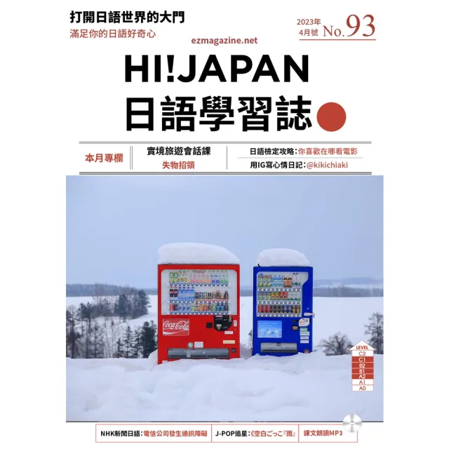 MyBook】HI!JAPAN日語學習誌_2023年4月號No.93(電子雜誌) - momo購物網