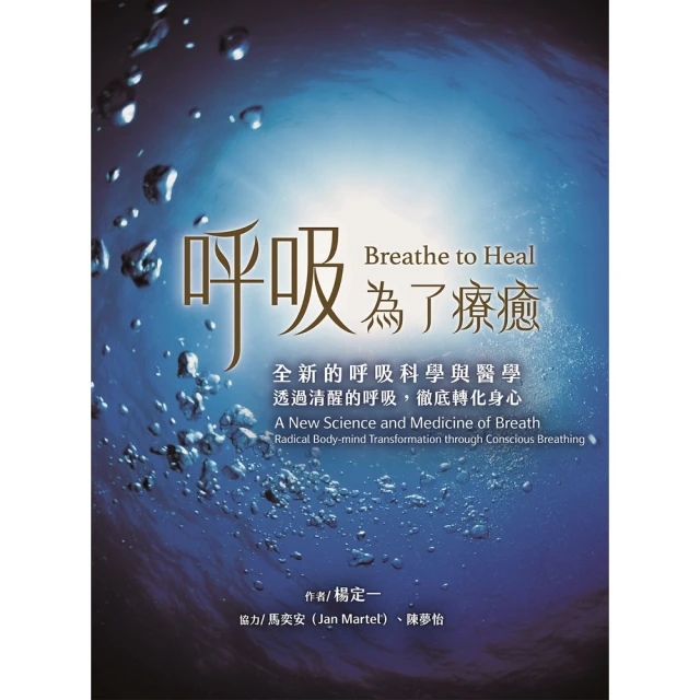 【MyBook】呼吸，為了療癒：全新的呼吸科學與醫學，透過清醒的呼吸，徹底轉化身心(電子書)