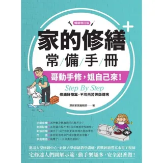 【MyBook】家的修繕常備手冊【暢銷增訂版】(電子書)