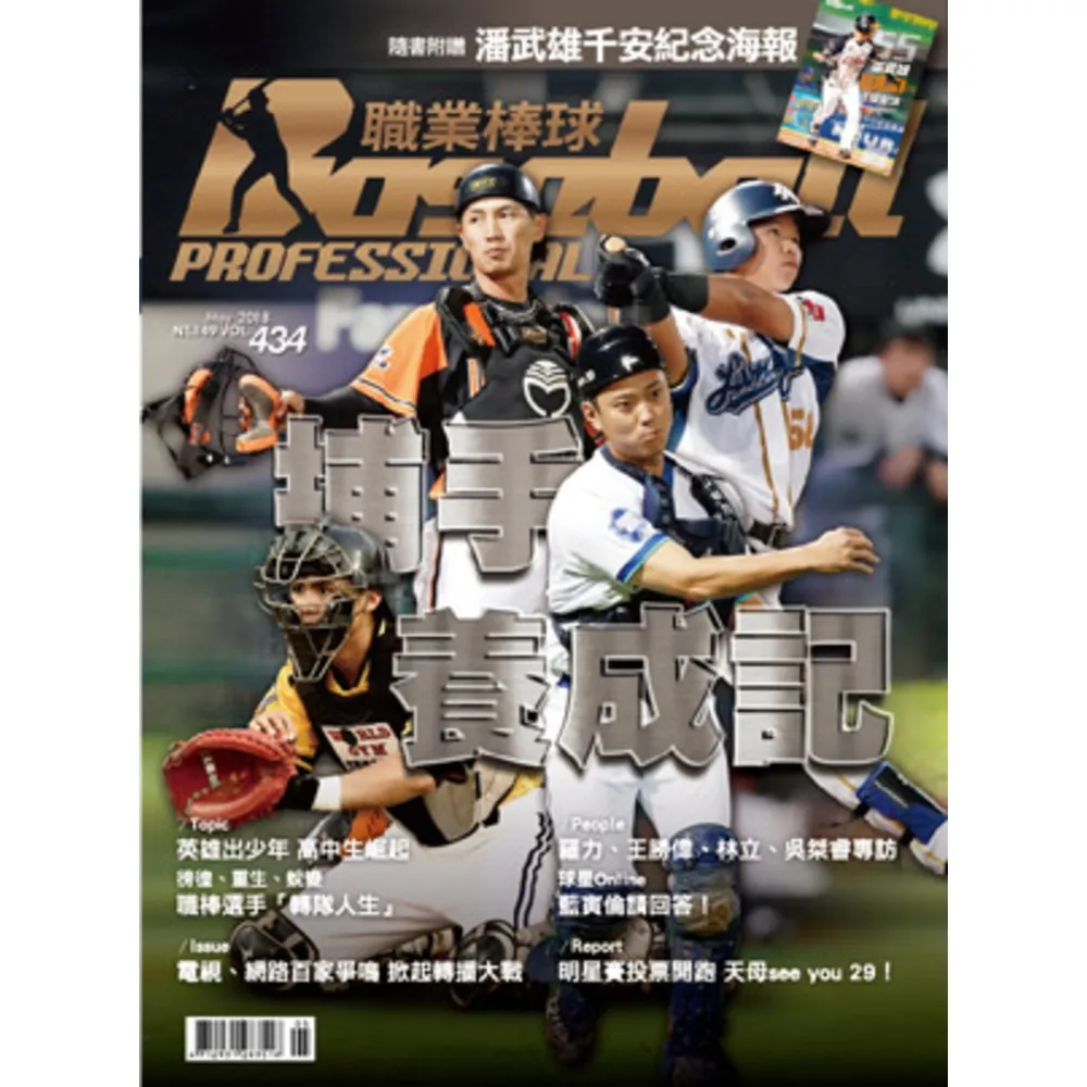 【MyBook】職業棒球 5月號/2018 第434期(電子雜誌)