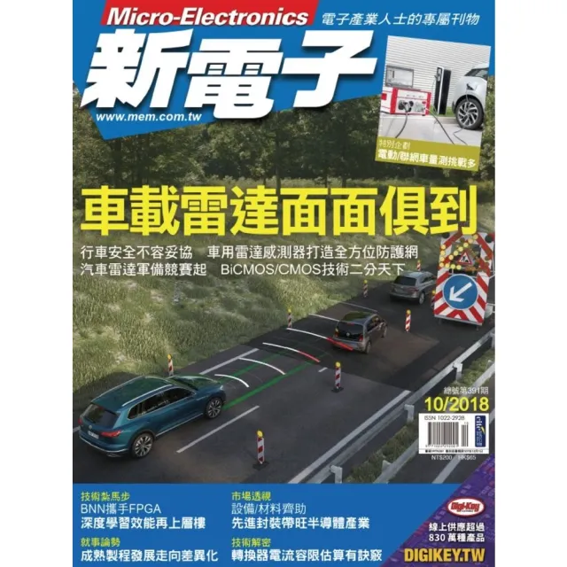 【momoBOOK】新電子 10月號/2018 第391期(電子雜誌)
