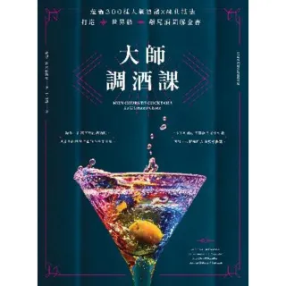 【MyBook】大師調酒課：超過300種人氣酒譜X經典技法，打造世界級雞尾酒圖解全書(電子書)