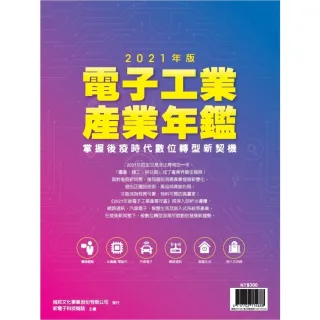 【MyBook】新電子：2021年版電子工業產業年鑑(電子雜誌)