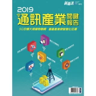【MyBook】新通訊：2019年版通訊產業關鍵報告(電子雜誌)