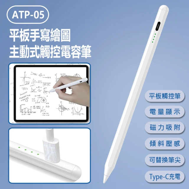 【IS】ATP-05 平板手寫繪圖主動式觸控電容筆(iPad適用/蘋果專用平板畫筆/書寫筆/電量顯示)