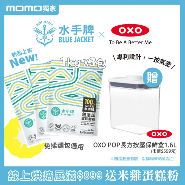 聯華製粉 水手牌無添加高筋3入組(1kg*3包+OXO按壓保