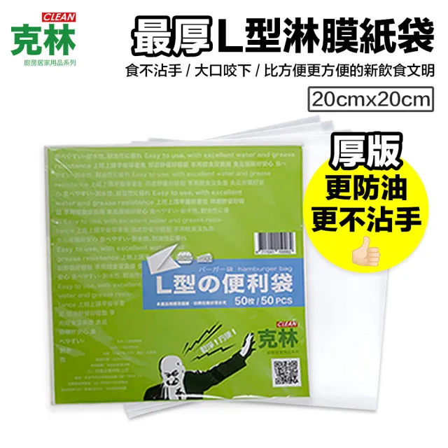 【CLEAN 克林】最厚 L型淋膜紙袋 50張/包(食品級淋膜紙 三明治包裝 甜甜圈袋 漢堡包裝 貝果袋 鬆餅袋)