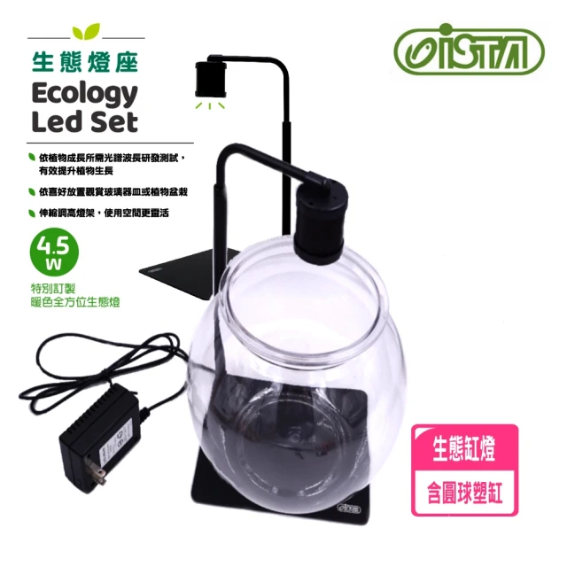 ISTA 伊士達 生態燈座LED 含圓球塑缸 適魚缸.多肉植物.多用途(4.5W高亮度 台灣製 ILS01)