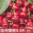 【WANG 蔬果】美國加州9.5R櫻桃1.5kgx2盒(1.5kg/盒_禮盒組)
