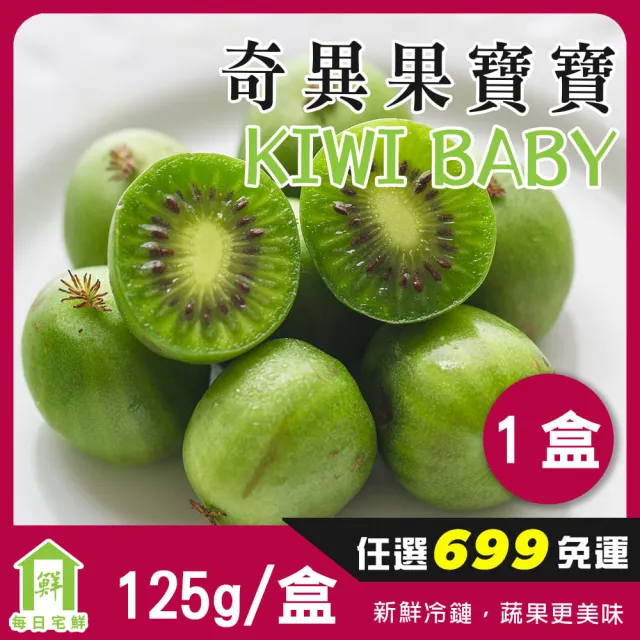 【每日宅鮮】任選$699免運 Kiwi berry 奇異果寶寶-紐西蘭迷你奇異果(125g／盒±5% x1盒)